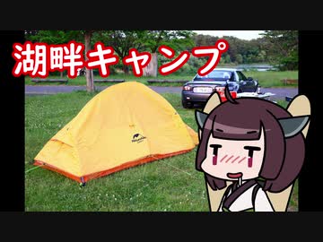 ゆるキャンパーきりたん 湖畔とバラ焼き【ボイロキャンプ】