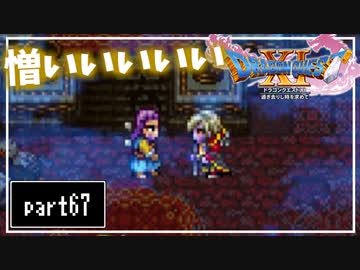 【DQ11S】２Dで楽しむ、レトロ風最新ドラクエ！【実況】♯67