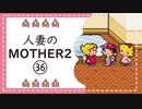 【実況】人妻のMOTHER2初見プレイpart36