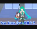 【初音ミク】Your Dream feat.初音ミク【ひきこもりオーバードライブ feat.初音ミク】