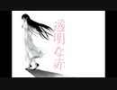 透明な赤/白桧 feat.IA