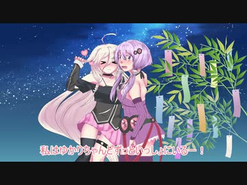 ゆかいあ　たなばた　いちゃいちゃ
