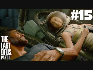 #15【実況】エリーの無慈悲な旅が再び始まる。【The Last of Us Part II】【難易度：サバイバル】