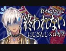 【にじさんじ】耐久終了しても終わる事を許されないにじさんじスロカス