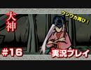 【大神】フルボイスの大神にしたかった…【part16】
