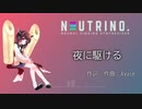 【AIきりたん】夜に駆ける