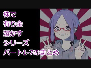 【結月ゆかり】株で有り金溶かすシリーズ【まとめ①：1～7】