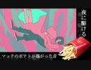 夜に駆けるのイントロにマクドナルドのポテトが揚がった音を合わせてみたｗｗｗ