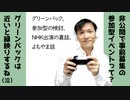 グリーンバックと参加型とNHK出演の裏話【ラジオ#148】