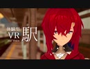 【体験型】アンジュと夕方の駅【にじさんじMMD】