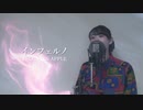 【炎炎ノ消防隊】インフェルノ - Mrs. GREEN APPLE　歌ってみた 【瑛絵】