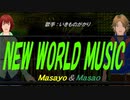 【Masayo＆Masao】NEW WORLD MUSIC【カバー曲】