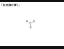 脱炭酸の踊り