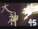 【大神絶景版】わんわんおったらわんわんお【その４５】