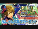【あんスタ】スカウト！ドールハウス【実況】