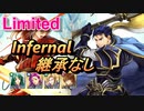 【FEH】リミテッド英雄戦 オスティア侯 ヘクトル インファナル 配布のみ 継承なし