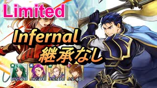 【FEH】リミテッド英雄戦 オスティア侯 ヘクトル インファナル 配布のみ 継承なし