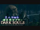 【２人実況】理不尽マゾゲーDARK SOULS【#24】