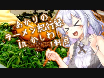 あかりのラーメン紀行録in柏 1軒目【VOICEROIDグルメ】