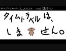 タイムトラベルはしません/鏡音リン【ちょっとへんなの】