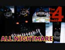 間断なく襲い来る悪夢『All NIGHTMARE』【Five Nights at Freddy's 4】