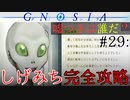 【グノーシア】#29: しげみち完全攻略（特記事項コンプリート）【GNOSIA】