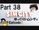 ゆっくりシムシティ2013 EpisodeⅡ Part38