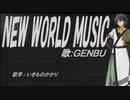 【GENBU】NEW WORLD MUSIC【カバー曲】