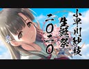 【合作告知】小早川紗枝誕生日合作2020告知【#小早川紗枝生誕祭2020】