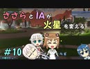 【Surviving Mars】ささらとIAが火星を変える１０【CeVIO実況】