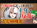 【ゆっくり解説】三国志珍人物伝「禿髪樹機能」～天下統一を妨げた力は呉や蜀以上！？～【第二十四回】