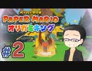 【実況プレイ】ペーパーマリオ ダイフクキング part2