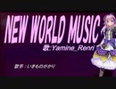 【Renri】NEW WORLD MUSIC【カバー曲】