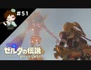 【実況】マスターモードでやりこみサバイバル生活！！　Part51　【ゼルダの伝説　BotW】