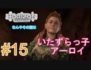 #15 【HORIZON ZERO DAWN】機械と人間とあにきょんの戦い　ゆっくり実況