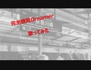 【Taichiが歌ってみた】ONE OK ROCK 完全感覚Dreamer ★録音日：20190508