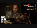 【PS4】" The Last of Us " 生きてく道を歩いてみる？　11th day