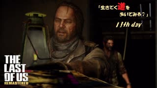 【PS4】" The Last of Us " 生きてく道を歩いてみる？　11th day