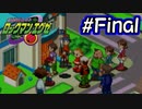 エグゼシリーズツアー　ロックマンエグゼ1編　PartFinal