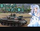 葵ちゃんが〇〇式に乗る！3話　７４式に乗る！【War Thunder】