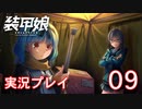 装甲娘を実況プレイ【09】