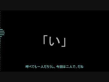 【琴葉姉妹】りはびり雑談「い」