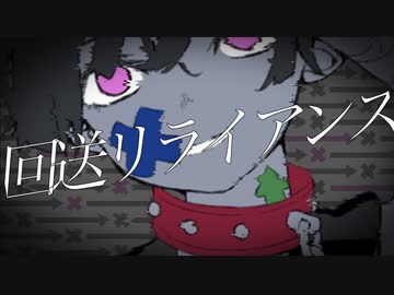 回送リライアンス／初音ミク