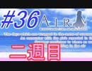 【AIR】涙もろい人が泣けるギャルゲーやってみた☆36【実況】