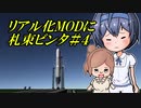 【KSP/RSS/RO/RP1】リアル化MODに札束ビンタ　part 4