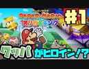 下ネタまみれの世界を救え！　ペーパーマリオ オリガミキング実況プレイ Part1