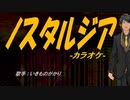 【ニコカラ】ノスタルジア【off vocal】