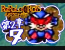 【実況】ポポロクロイスで俺が楽しい 第2章part.7