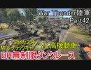 【War Thunder陸軍】陸戦の時間だ Part42・BR無制限タンクレース【ゆっくり実況】