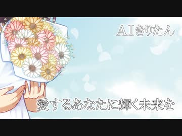 【AIきりたん】 愛するあなたに輝く未来を 【オリジナル曲】